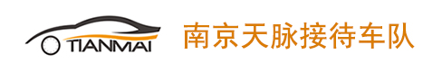 南京天脈租車|南京汽車租賃公司|南京包車|南京會(huì)議租車