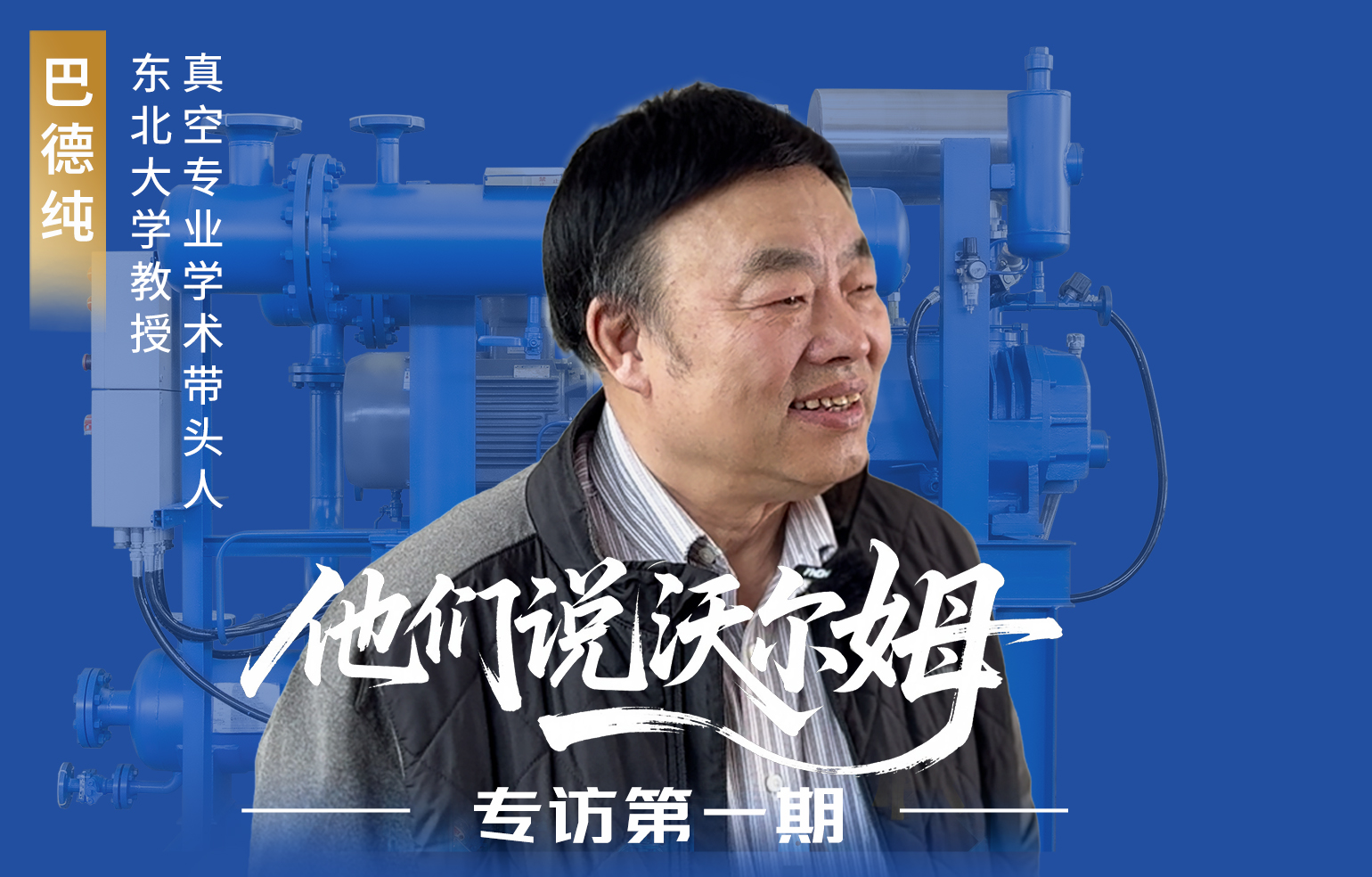 東北大學教授、真空專業(yè)學術帶頭人巴德純接受沃爾姆泵業(yè)專訪