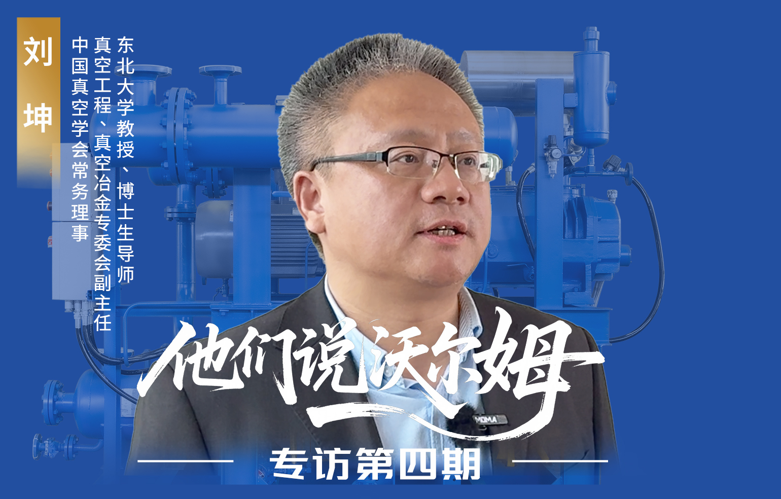 中國真空學(xué)會(huì)常務(wù)理事劉坤接受沃爾姆泵業(yè)專訪