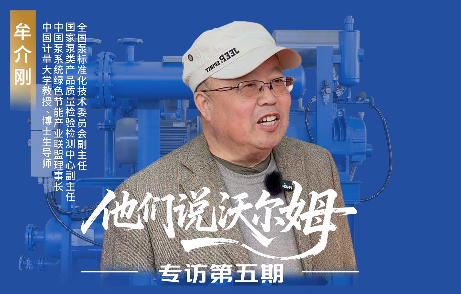 中國計(jì)量大學(xué)教授、博士生導(dǎo)師牟介剛接受沃爾姆泵業(yè)專訪