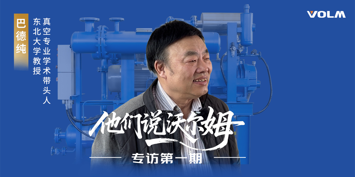 東北大學(xué)教授、真空專業(yè)學(xué)術(shù)帶頭人巴德純教授接受沃爾姆泵業(yè)專訪