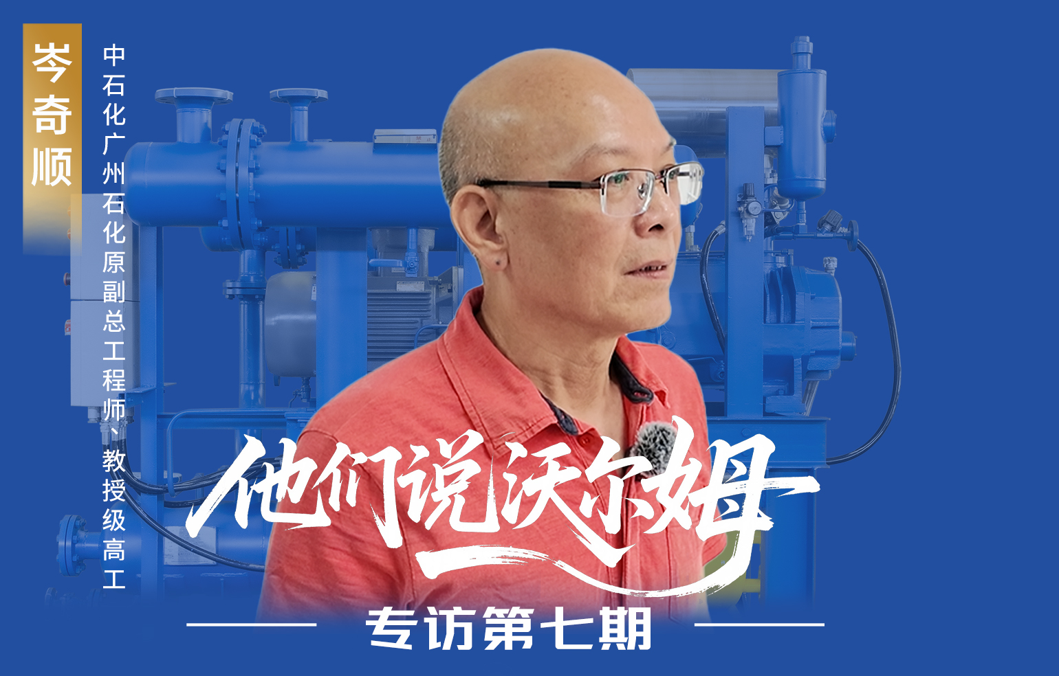 中石化廣州石化原副總工程師接受沃爾姆泵業(yè)專訪